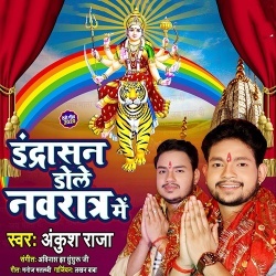 Indrasan Dole Navratra Me (Ankush Raja)