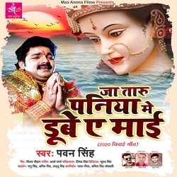 Ja Taru Paniya Me Dube Ae Maai (Pawan Singh)