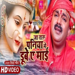 Ja Taru Paniya Me Dube Ae Maai (Pawan Singh) Video