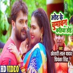 Oth Ke Chumawan Kahiya Hoi (Khesari Lal Yadav) 4K Video