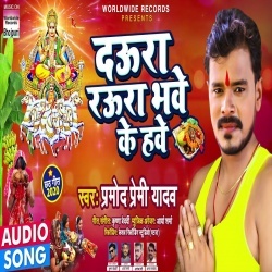 Daura Raura Bhawe Ke Hawe (Pramod Premi Yadav)