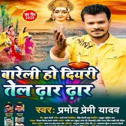 Bareli Ho Diyari Tel Dhar Dhar (Pramod Premi Yadav)