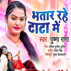 Bhatar Rahe Tata Me (Pushpa Rana)