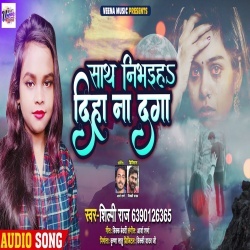 Sath Nibhaiha Diha Na Daga (Shilpi Raj)