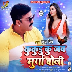 Kukudu Ku Jab Murga Boli (Pawan Singh)