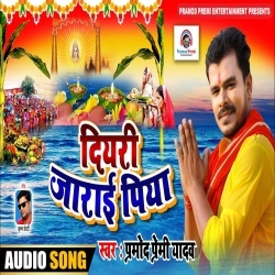 Diyari Jarai Piya (Pramod Premi Yadav)