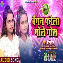 Baigan Farela Gole Gol (Shilpi Raj)