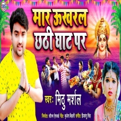 Maar Ukhral Chhathi Ghaat Par (Mithu Marshal)