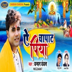 Ye Chapaat Piya (Chandan Chanchal)