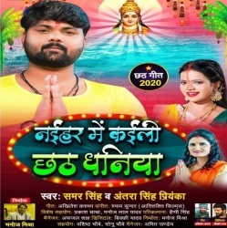 Naihar Me Kaili Chhath Dhaniya Dj Remix