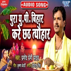 Pura UP Bihar Kare Chhath Tyohar (Pramod Premi Yadav)