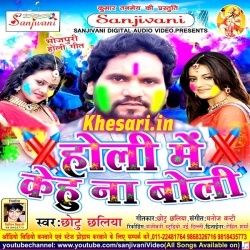 Holi Me Kehu Na Boli (2018) Chhotu Chhaliya