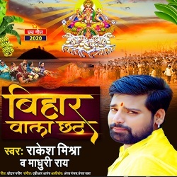 Bihar Wala Chhath (Rakesh Mishra)