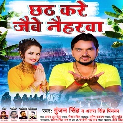 Chhath Kare Jaibe Naiharwa (Gunjan Singh)