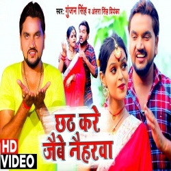 Chhath Kare Jaibe Naiharwa (Gunjan Singh) Video