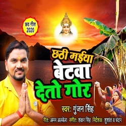 Chhathi Maiya Betwa Deto Gor (Gunjan Singh)