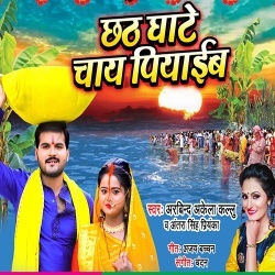 Chhath Ghate Chay Piyaib (Arvind Akela Kallu Ji)