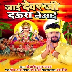 Jai Devar Ji Daura Le Aai (Khesari Lal Yadav)