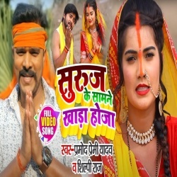 Suruj Ke Samne Khara Hoja (Pramod Premi Yadav) Video