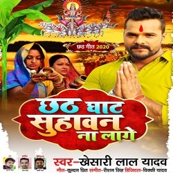 Chhath Ghat Suhawan Na Lage (Khesari Lal Yadav)