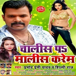 Chalis Pa Malis Karem (Pramod Premi Yadav)