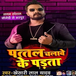 Pattal Chalawe Ke Parata (Khesari Lal Yadav)