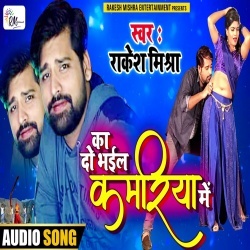 Ka Do Bhail Kamriya Me (Rakesh Mishra)