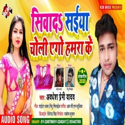 Siwada Saiya Choli Ego Hmara Ke (Awdhesh Premi Yadav)