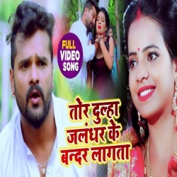 Tor Dulha Jalandhar Ke Bandar Lagata (Khesari Lal Yadav) 4K Video