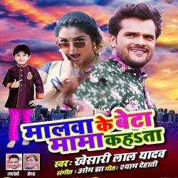 Malwa Ke Beta Mama Kahata (Khesari Lal Yadav)