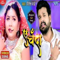 Ae Chanda (Ritesh Pandey) Video