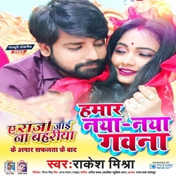 Hamar Naya Naya Gawana (Rakesh Mishra)