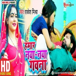 Hamar Naya Naya Gawana (Rakesh Mishra) Video