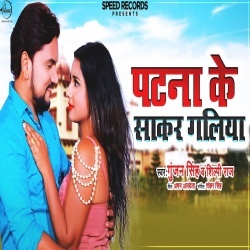 Patna Ke Sakar Galiya (Gunjan Singh)