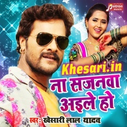 Na Sajanwa Aile Ho (Khesari Lal Yadav) 2018