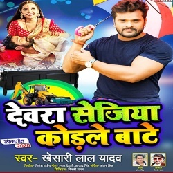 Devra Sejiya Kodle Bate (Khesari Lal Yadav)