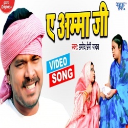 Ae Amma Ji (Pramod Premi Yadav) Video