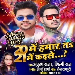 20 Mein Hamar Ta 21 Mein Kaise (Ankush Raja, Shilpi Raj) 20 Mein Hamar Ta 21 Mein Kaise (Ankush Raja, Shilpi Raj)
