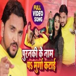 Purani Ke Nam Par Murga Katai (Gunjan Singh) Video