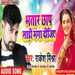 Bhatar Chhap Sadi Manga Dijiye (Rakesh Mishra)