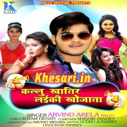 Kallu Khatir Laiki Khojata (Arvind Akela Kallu Ji) Album Download