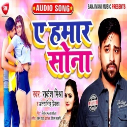 Ae Hamar Sona (Rakesh Mishra)