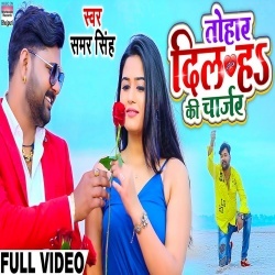 Tohar Dil Ha Ki Charger Katahu Laga Lelu (Samar Singh) Video Tohar Dil Ha Ki Charger Katahu Laga Lelu (Samar Singh) Video