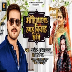 Ohi Date Pa Hamahu Biyah Karenge (Arvind Akela Kallu Ji, Shilpi Raj) Ohi Date Pa Hamahu Biyah Karenge (Arvind Akela Kallu Ji, Shilpi Raj)