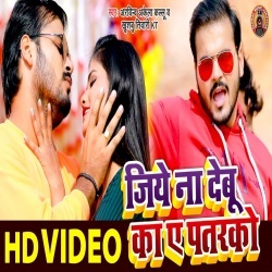 Jiye Na Debu Ka Ae Patarko (Arvind Akela Kallu Ji) Video