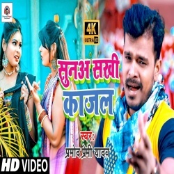 Kahele Payalwa Ki Suna Sakhi Kajal (Pramod Premi Yadav) Video