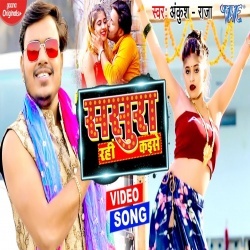 Hamar Yarwa Bolaile Ba Naihar Ta Sasura Rahi Kaise (Ankush Raja) Video Hamar Yarwa Bolaile Ba Naihar Ta Sasura Rahi Kaise (Ankush Raja) Video
