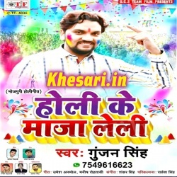 Holi Ke Maza Leli (Gunjan Singh) 2018