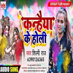 Kanhaiya Ke Holi (Shilpi Raj)