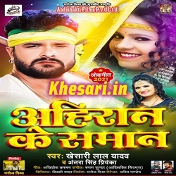 Ahiran Ke Saman (Khesari Lal Yadav)